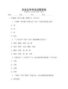 歷史玄學考試試題答案
