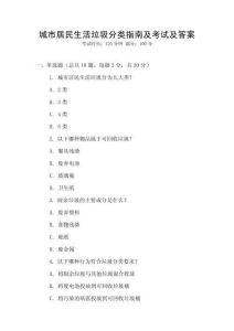 城市居民生活垃圾分類指南及考試及答案