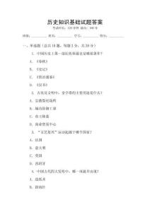 歷史知識基礎試題答案
