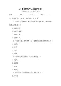 歷史課堂達標試題答案