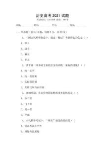歷史高考2021試題