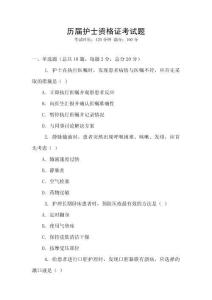 歷屆護士資格證考試題