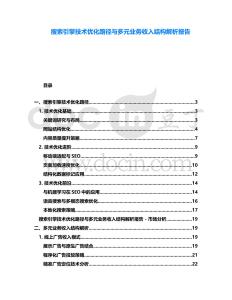 搜索引擎技術(shù)優(yōu)化路徑與多元業(yè)務(wù)收入結(jié)構(gòu)解析報告