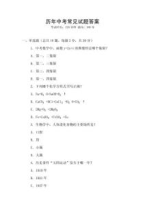 歷年中考常見試題答案