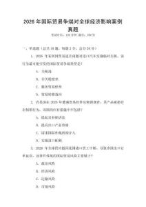 2026年國際貿易爭端對全球經濟影響案例真題