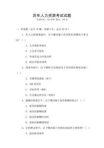 歷年人力資源考試試題
