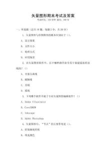矢量圖形期末考試及答案