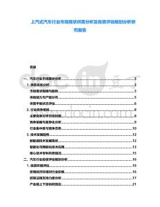 上汽式汽車行業(yè)市場(chǎng)現(xiàn)狀供需分析及投資評(píng)估規(guī)劃分析研究報(bào)告