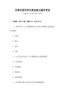 日常漢語寫作與表達能力提升考試