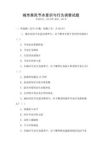城市居民節水意識與行為調查試題
