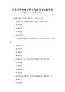 日常消費(fèi)心理學(xué)解析與應(yīng)用考試及答案