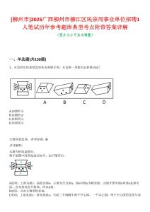 [柳州市]2025廣西柳州市柳江區民宗局事業單位招聘1人筆試歷年參考題庫典型考點附帶答案詳解