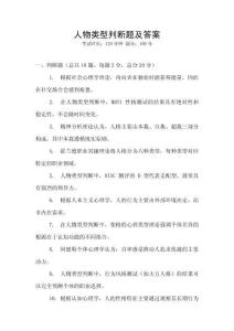 人物類型判斷題及答案