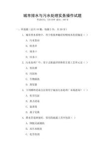 城市排水與污水處理實(shí)務(wù)操作試題