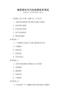 城市排水與污水處理技術(shù)考試