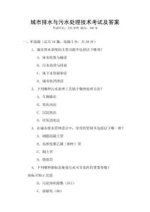 城市排水與污水處理技術(shù)考試及答案