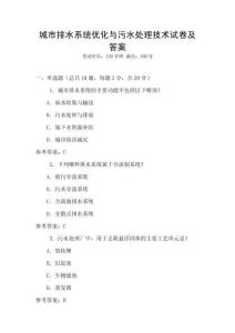 城市排水系統(tǒng)優(yōu)化與污水處理技術(shù)試卷及答案