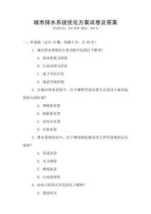 城市排水系統(tǒng)優(yōu)化方案試卷及答案
