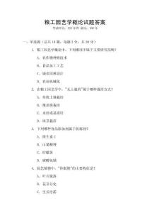 糧工園藝學概論試題答案