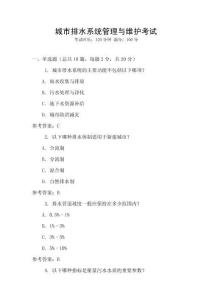 城市排水系統(tǒng)管理與維護(hù)考試