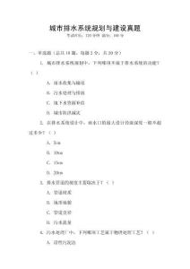 城市排水系統(tǒng)規(guī)劃與建設(shè)真題