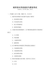 城市排水系統(tǒng)規(guī)劃與建設(shè)考試