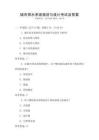 城市排水系統規劃與設計考試及答案