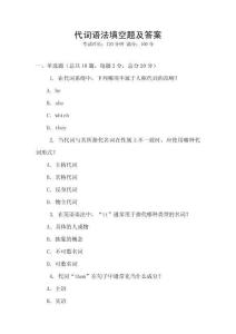 代詞語法填空題及答案