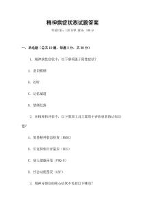 精神病癥狀測試題答案