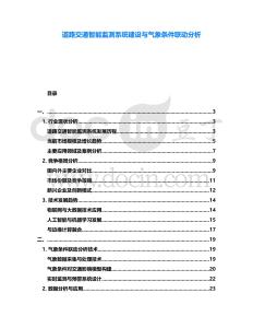 道路交通智能監(jiān)測系統(tǒng)建設(shè)與氣象條件聯(lián)動分析