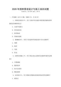 2026年園林景觀設(shè)計(jì)與施工培訓(xùn)試題