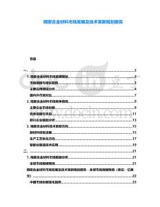 精密合金材料市場(chǎng)發(fā)展及技術(shù)革新規(guī)劃報(bào)告