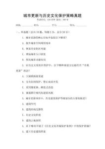 城市更新與歷史文化保護策略真題