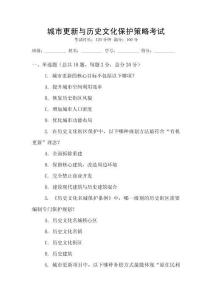 城市更新與歷史文化保護(hù)策略考試