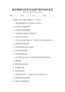 城市更新與歷史文化遺產(chǎn)保護(hù)知識(shí)考試