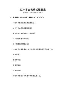 紅十字會救助試題答案