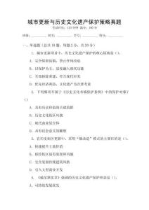 城市更新與歷史文化遺產保護策略真題
