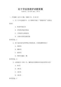 紅十字應急救護試題答案