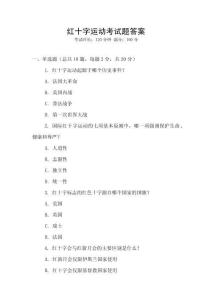 紅十字運動考試題答案