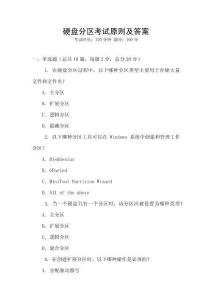 硬盤分區(qū)考試原則及答案