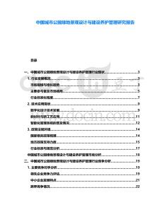 中國(guó)城市公園綠地景觀(guān)設(shè)計(jì)與建設(shè)養(yǎng)護(hù)管理研究報(bào)告