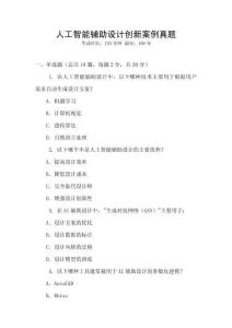 人工智能輔助設計創(chuàng)新案例真題