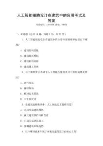 人工智能輔助設計在建筑中的應用考試及答案