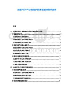 光量子芯片產(chǎn)業(yè)化路徑與技術(shù)壁壘突破研究報告