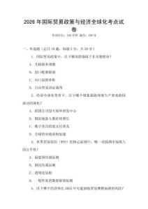 2026年國際貿易政策與經濟全球化考點試卷