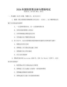 2026年國(guó)際貿(mào)易法律與慣例考試