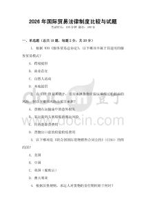 2026年國(guó)際貿(mào)易法律制度比較與試題