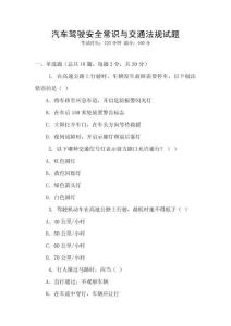 汽車駕駛安全常識與交通法規(guī)試題