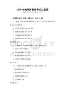 2026年國(guó)際貿(mào)易法考試及答案