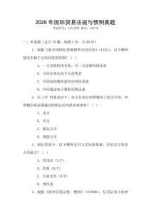 2026年國(guó)際貿(mào)易法規(guī)與慣例真題